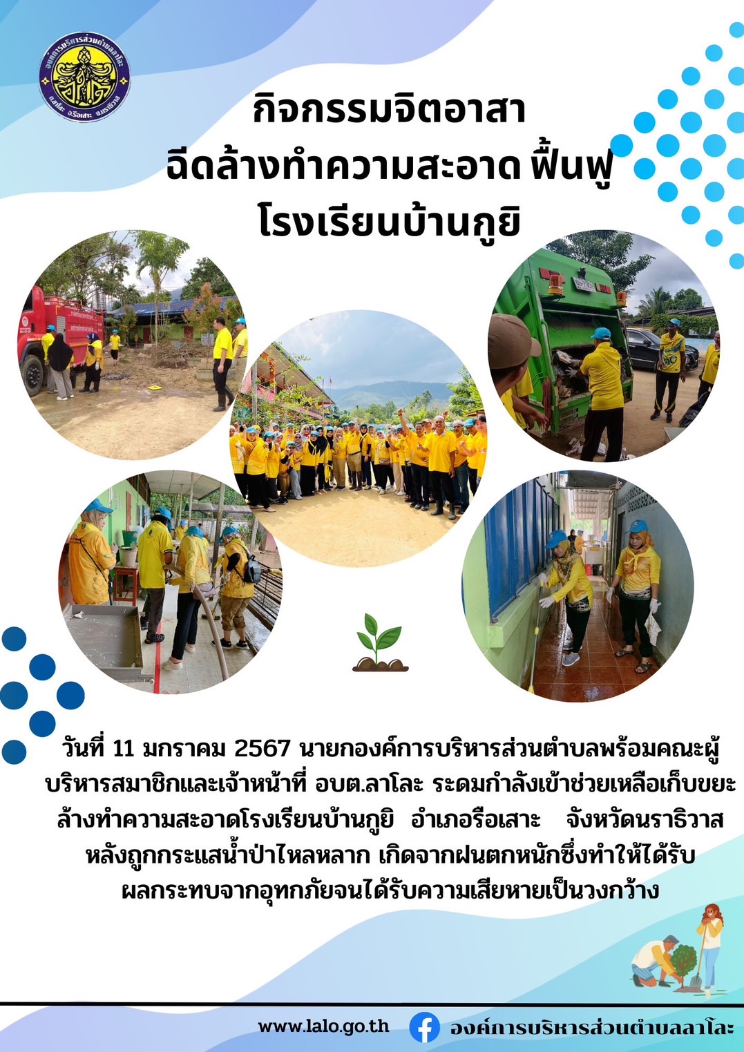 กิจกรรมจิตอาสาฉีดล้างทำความสะอาด ฟื้นฟูโรงเรียนบ้านกูยิ