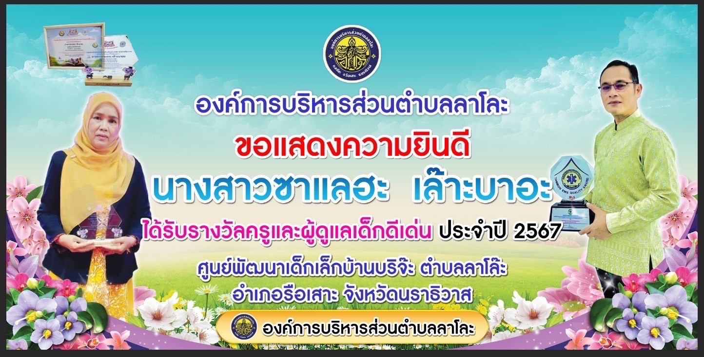 รางวัลครูและผู้ดูแลเด็กดีเด่น ประจำปี 2567
